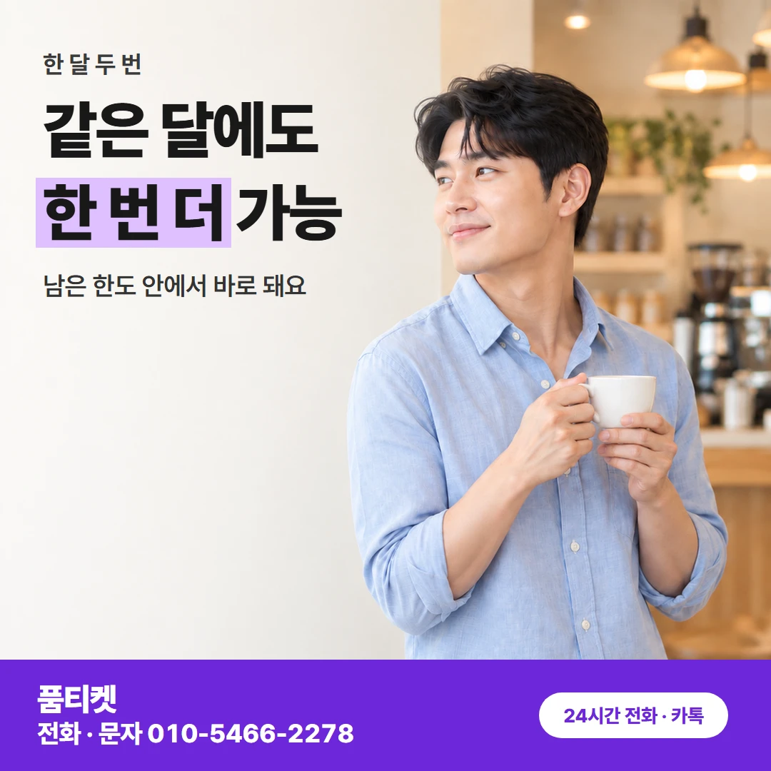 SK이용료 같은 달 두 번째